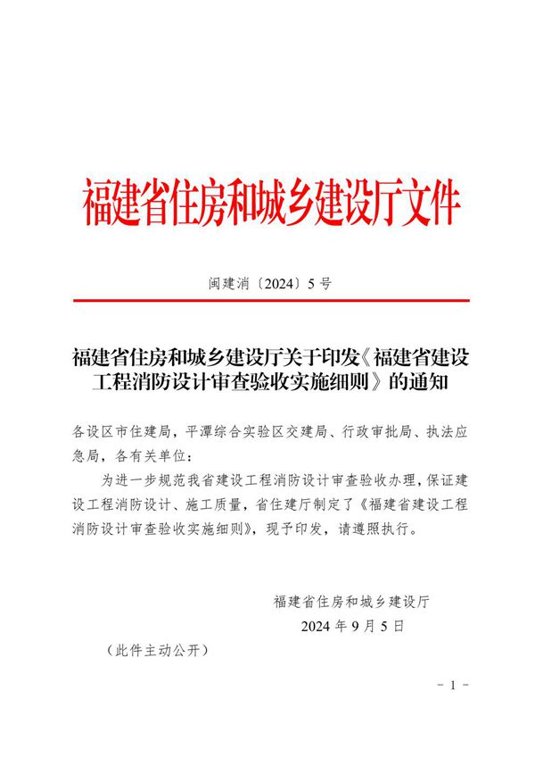 福建省建设工程消防设计审查验收实施细则 闽建消20245号