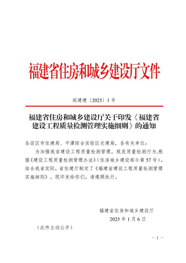 福建省建设工程质量检测管理实施细则 闽建建20251号