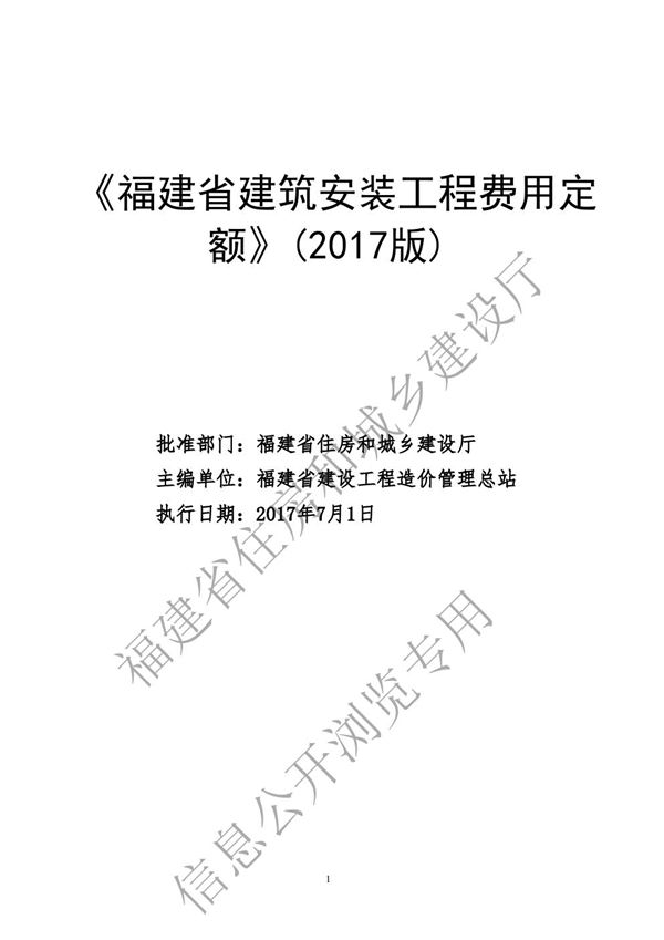 福建省建筑安装工程费用定额(2017版)