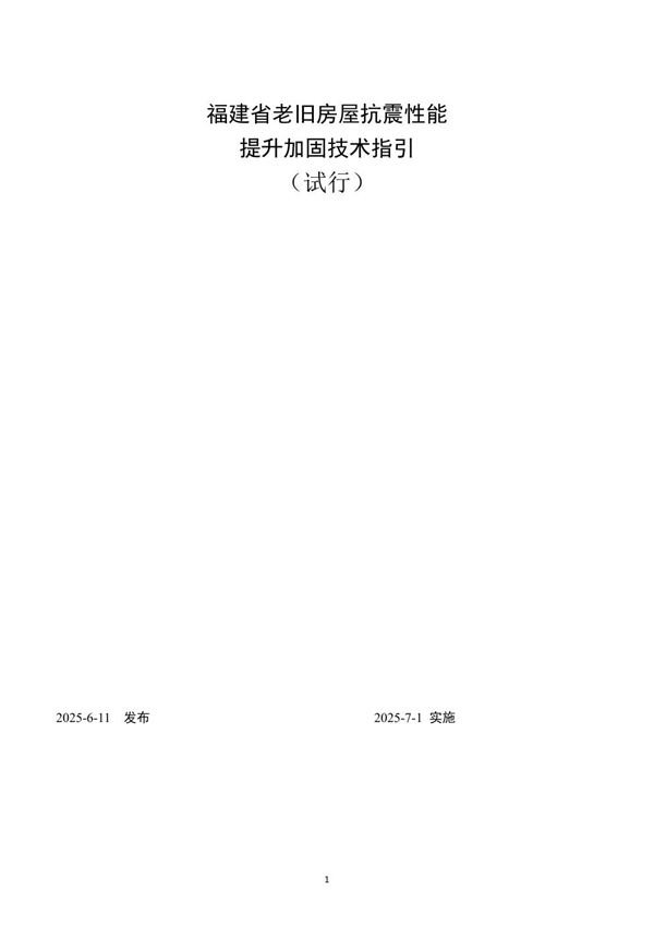 福建省老旧房屋抗震性能提升加固技术指引 (试行) 闽建科202513号