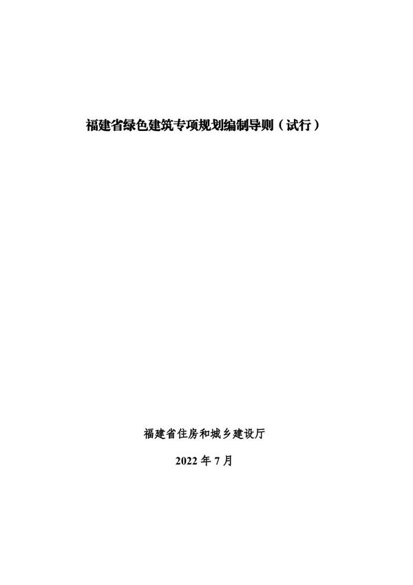 福建省绿色建筑专项规划编制导则(试行)闽建科20229号