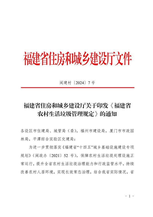 福建省农村生活垃圾管理规定 闽建村20247号
