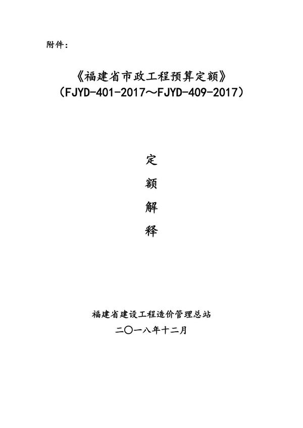 福建省市政工程预算定额(FJYD-401-2017FJYD-409-2017)定额解释