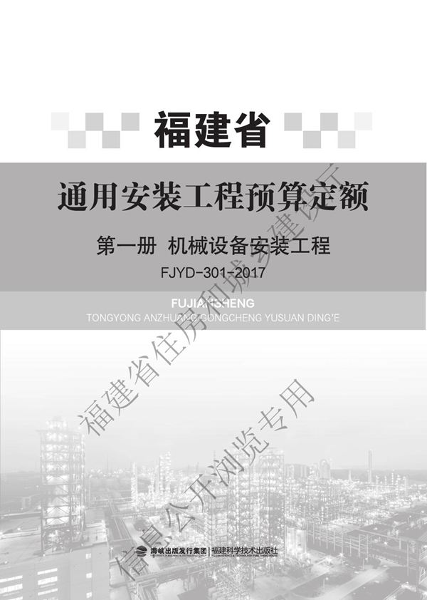 福建省通用安装工程预算定额 FJYD-301-2017FJYD-311-2017