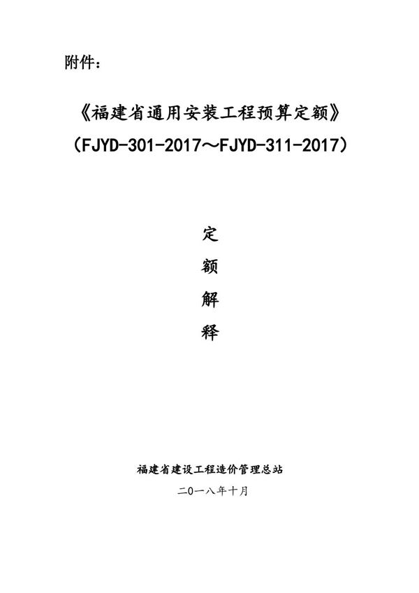 福建省通用安装工程预算定额(FJYD-301-2017~FJYD-311-2017)定额解释