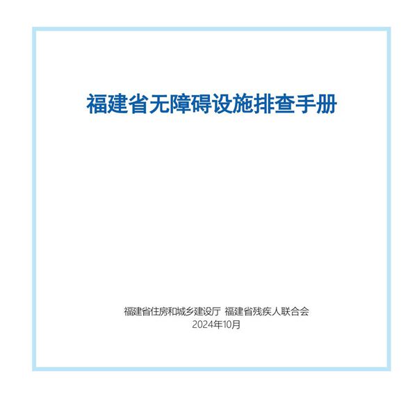 福建省无障碍设施排查手册