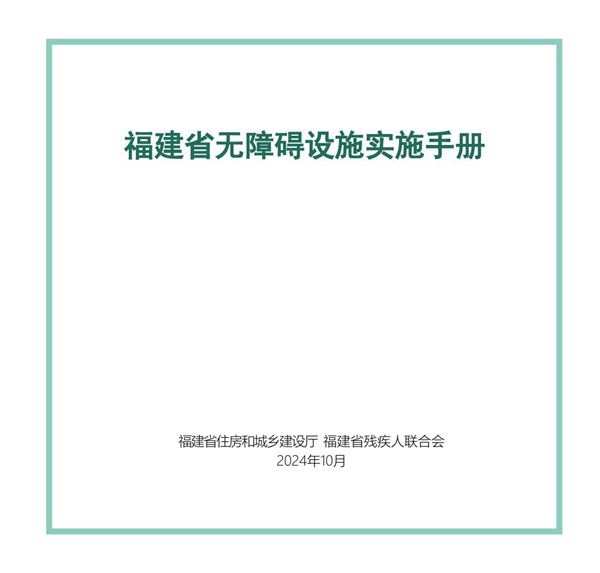 福建省无障碍设施实施手册