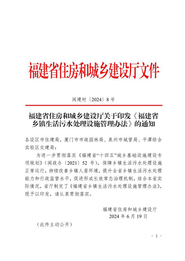 福建省乡镇生活污水处理设施管理办法 闽建村20248号