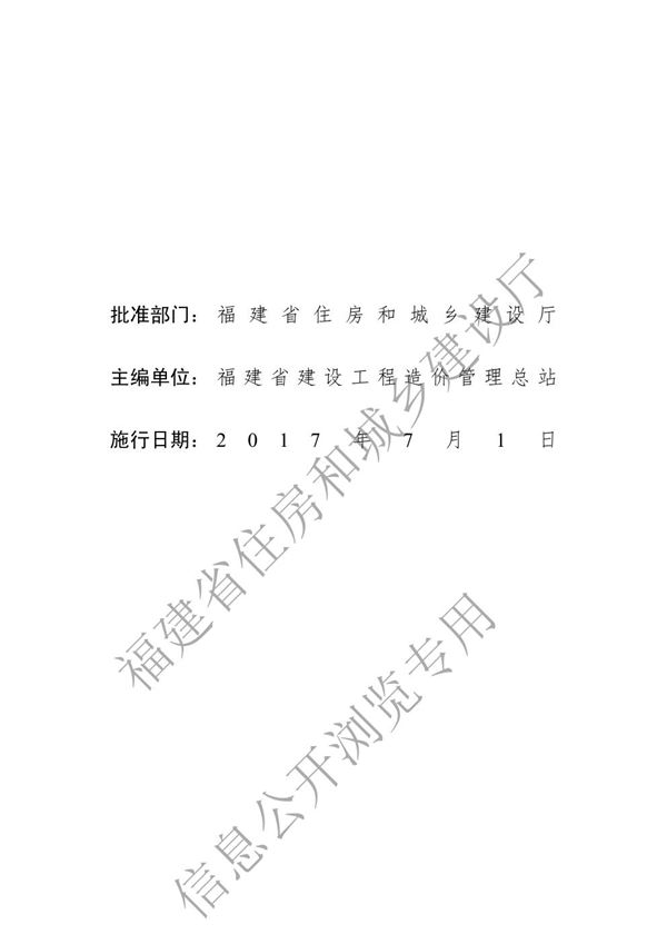 福建省装配式建筑工程预算定额 FJYD-103-2017