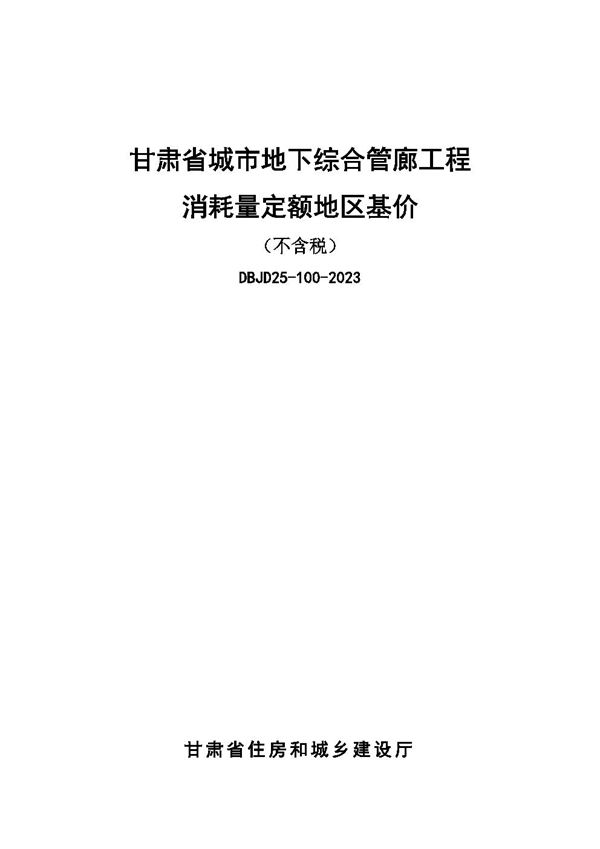 甘肃省城市地下综合管廊工程消耗量定额地区基价(不含税)DBJD25-100-2023