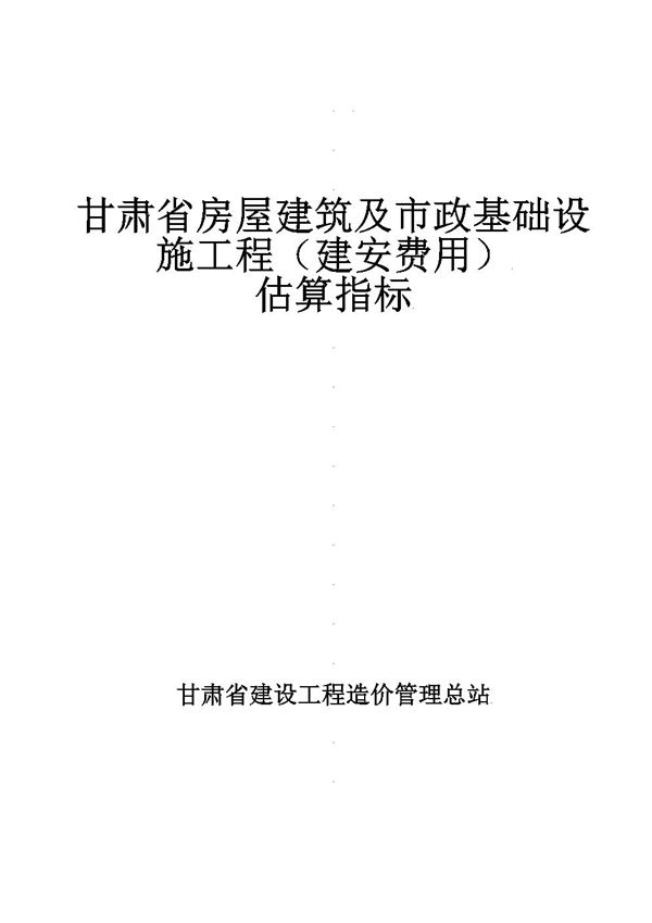 甘肃省房屋建筑及市政基础设施工程(建安费用)估算指标