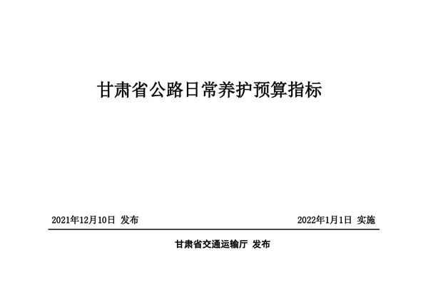 甘肃省公路日常养护预算指标