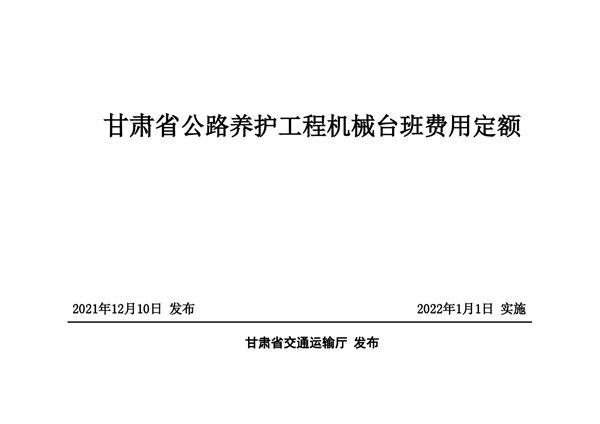 甘肃省公路养护工程机械台班费用定额