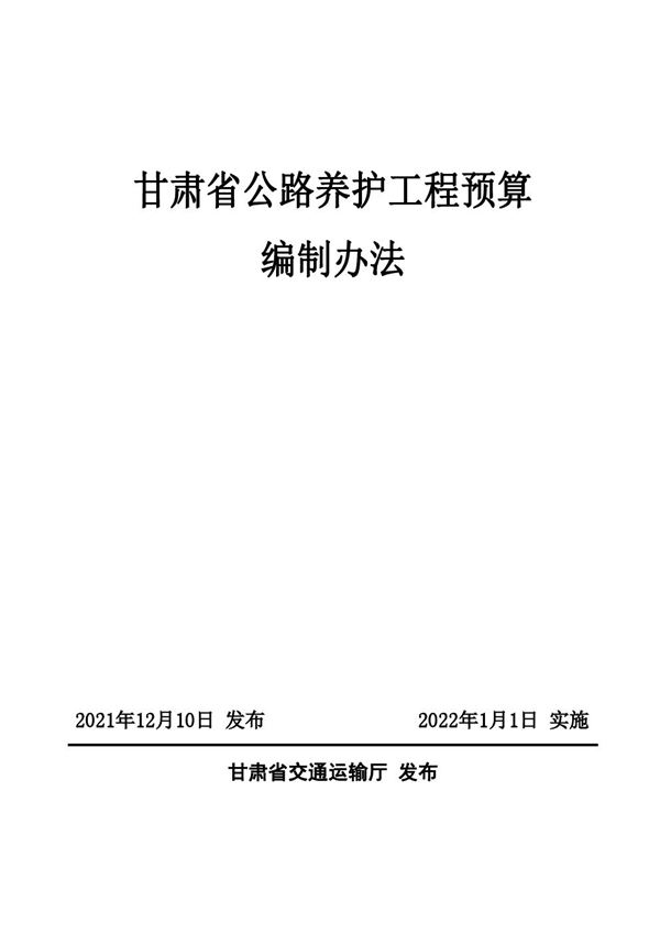 甘肃省公路养护工程预算编制办法