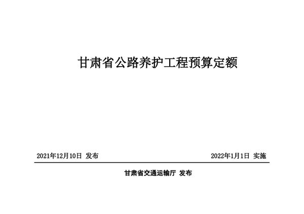 甘肃省公路养护工程预算定额
