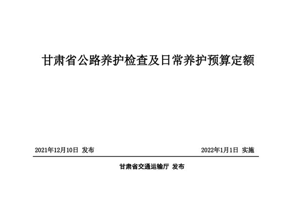 甘肃省公路养护检查及日常养护预算定额