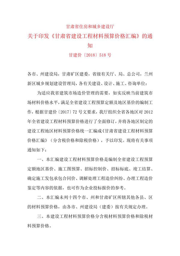 甘肃省建设工程材料预算价格汇编 甘建价2018518 号