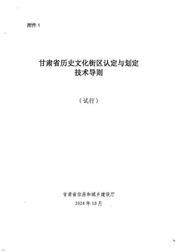 甘肃省历史文化街区认定与划定技术导则(试行)