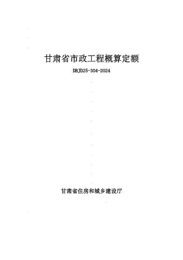 甘肃省市政工程概算定额 DBJD25-304-2024
