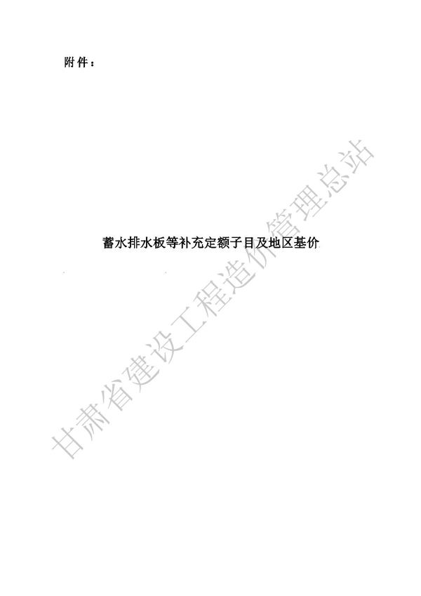 甘肃省蓄水排水板等补充定额子目及地区基价 甘建价字202416号