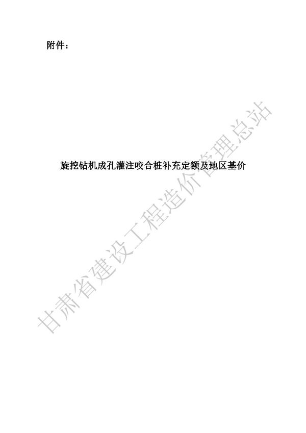 甘肃省旋挖钻机成孔灌注咬合桩补充定额及地区基价 甘建价字202415号