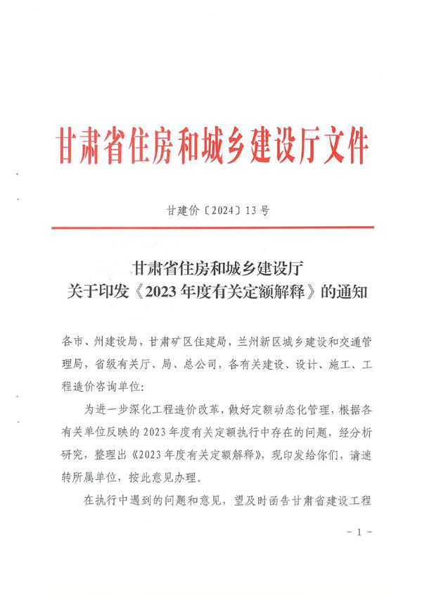 甘肃省住房和城乡建设厅印发2023年度有关定额解释