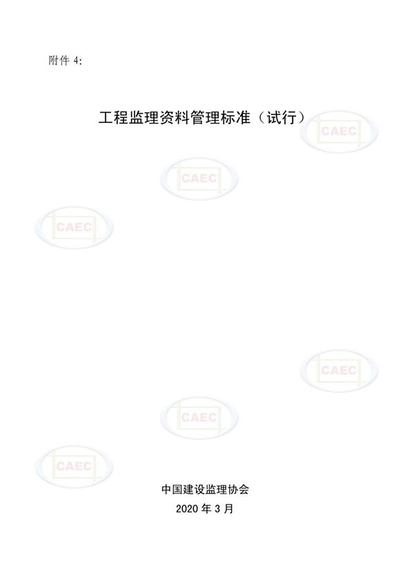 工程监理资料管理标准(试行)2020