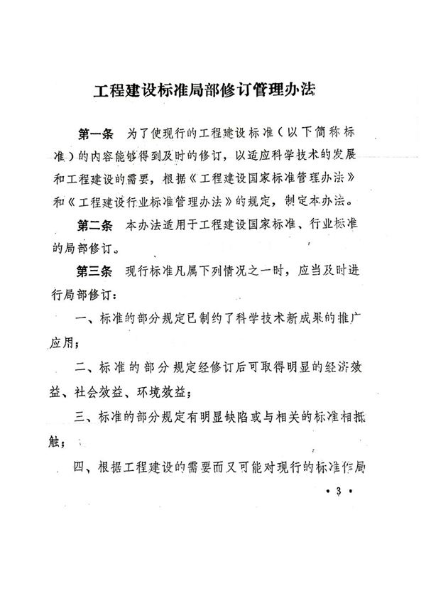 工程建设标准局部修订管理办法