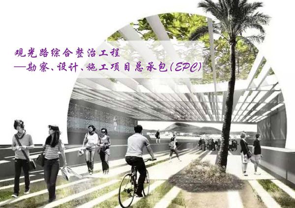 观光路综合整治工程-勘察 设计 施工项目总承包 EPC 67页