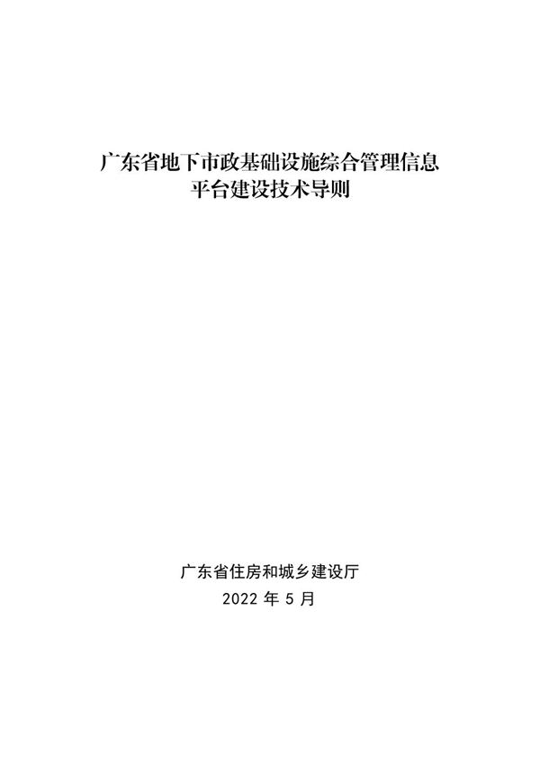 广东省地下市政基础设施综合管理信息平台建设技术导则