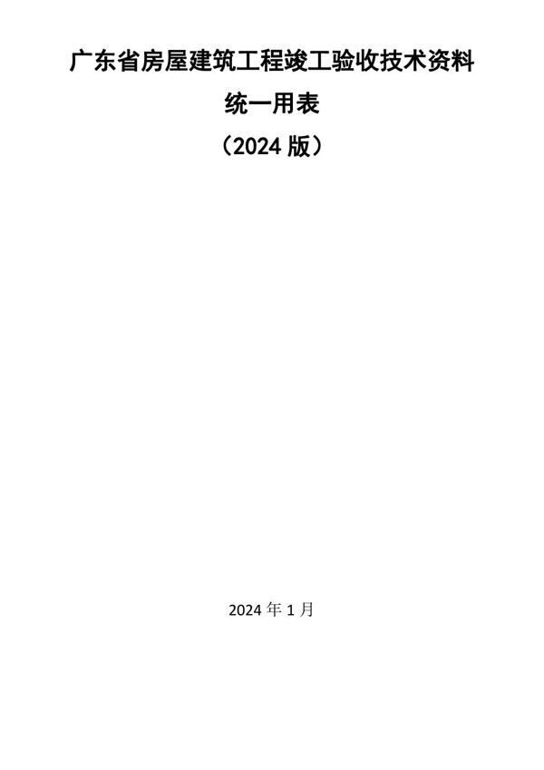 广东省房屋建筑工程竣工验收技术资料统一用表(2024版)
