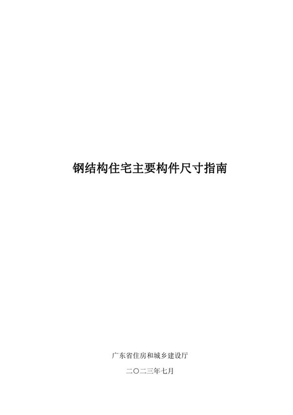 广东省钢结构住宅主要构件尺寸指南