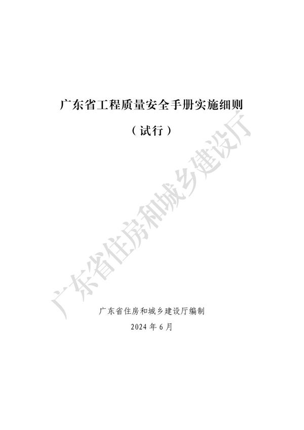 广东省工程质量安全手册实施细则(试行)粤建质2024130号