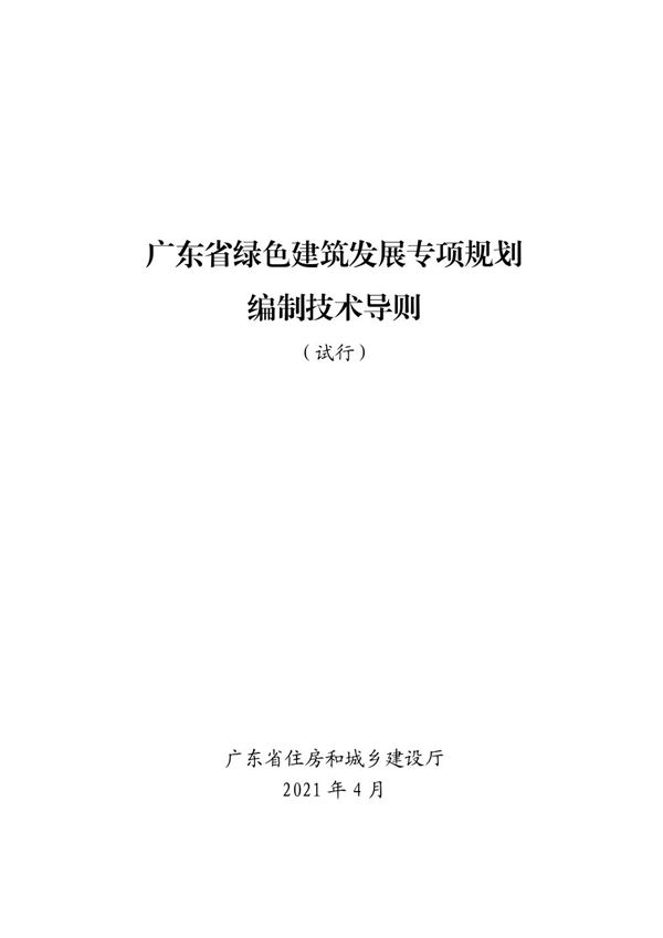 广东省绿色建筑发展专项规划编制技术导则(试行)