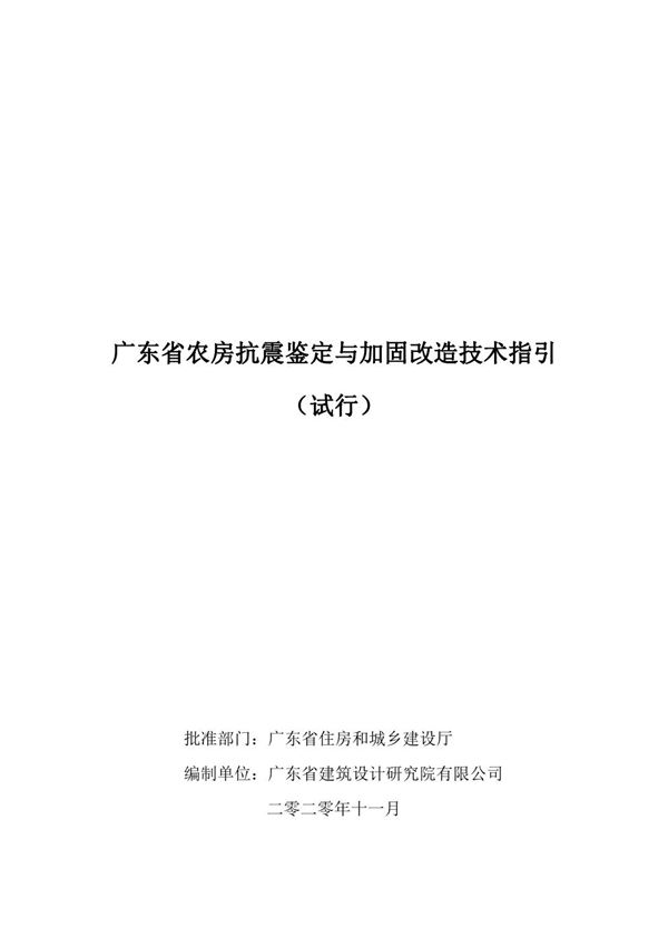 广东省农房抗震鉴定与改造技术指引(试行)
