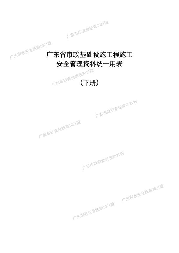 广东省市政基础设施工程施工安全管理资料统一用表 下册
