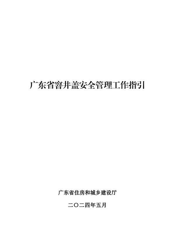 广东省窨井盖安全管理工作指引 粤建城2024112号