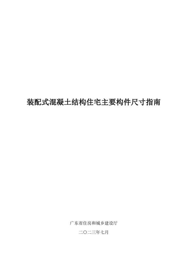 广东省装配式混凝土结构住宅主要构件尺寸指南