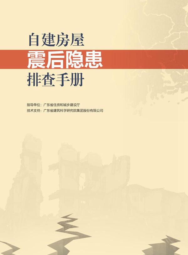 广东省自建房屋震后隐患排查手册
