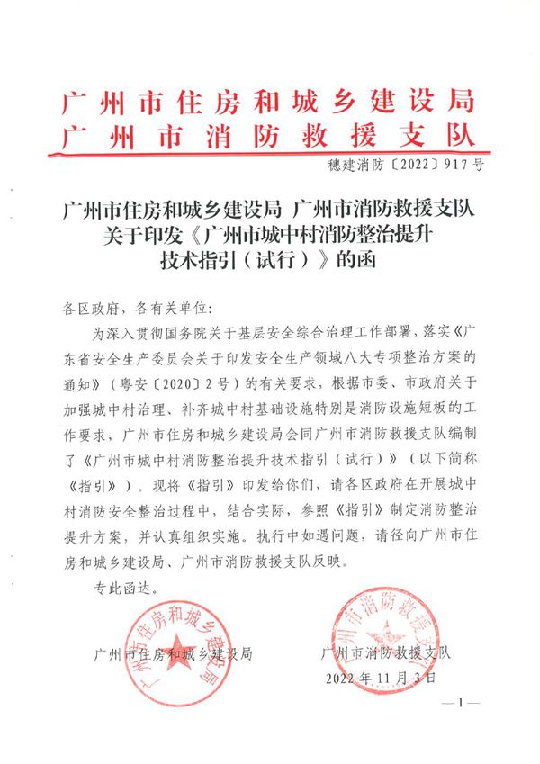 广州市城中村消防整治提升技术指引(试行)