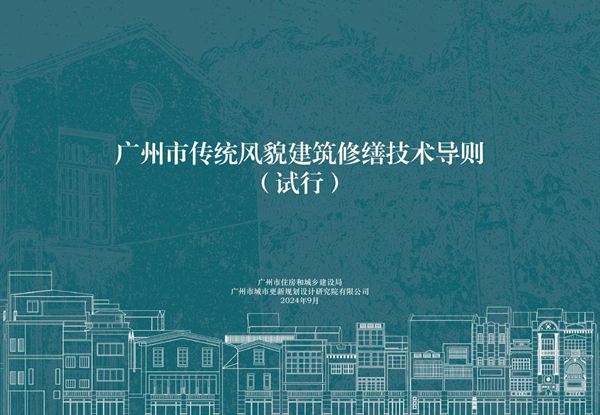广州市传统风貌建筑修缮技术导则(试行)