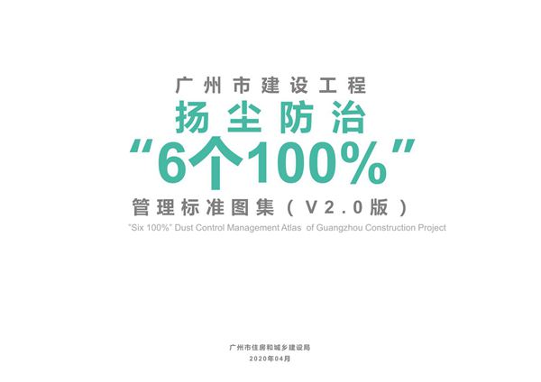 广州市建设工程扬尘防治6 个 100%管理标准图集(V2.0 版)