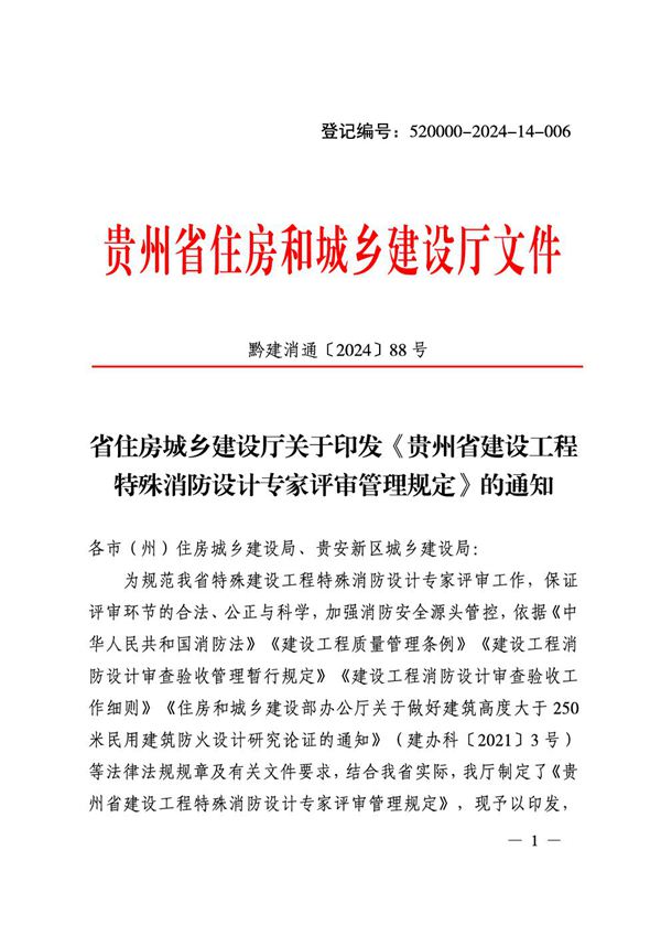 贵州省建设工程特殊消防设计专家评审管理规定 黔建消通202488号