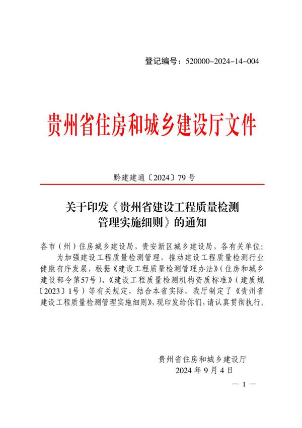 贵州省建设工程质量检测管理实施细则