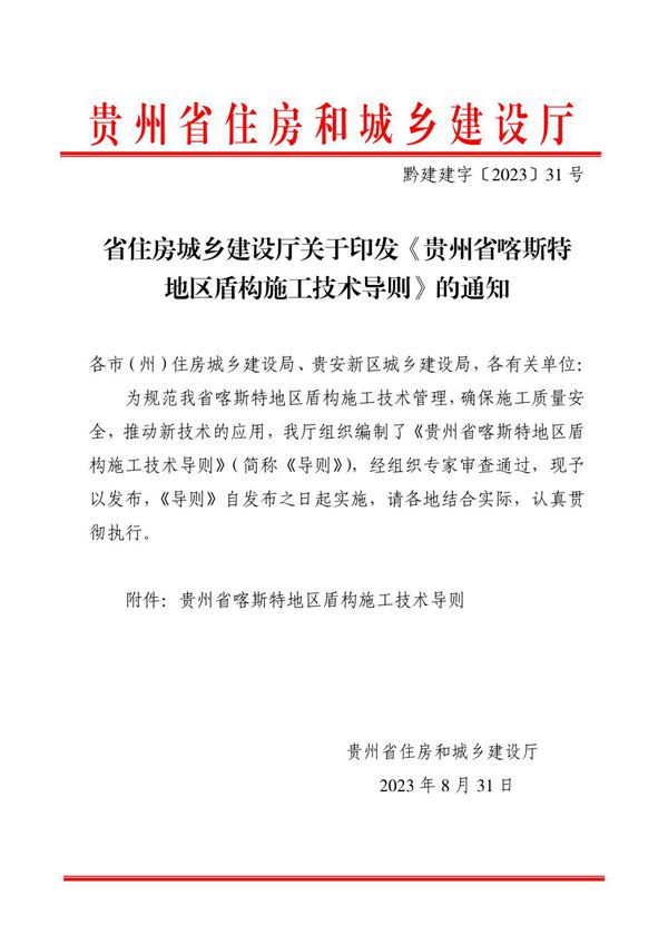 贵州省喀斯特地区盾构施工技术导则