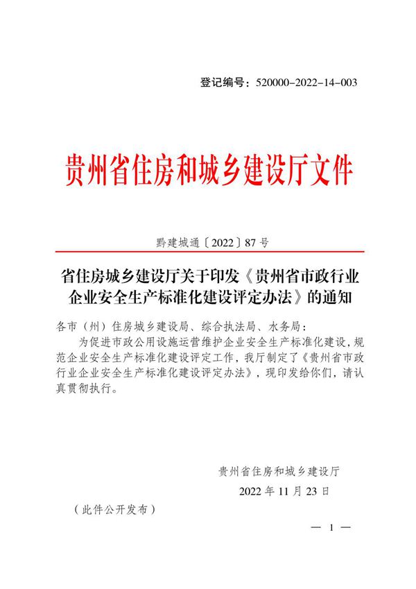 贵州省市政行业企业安全生产标准化建设评定办法(黔建城通202287号)