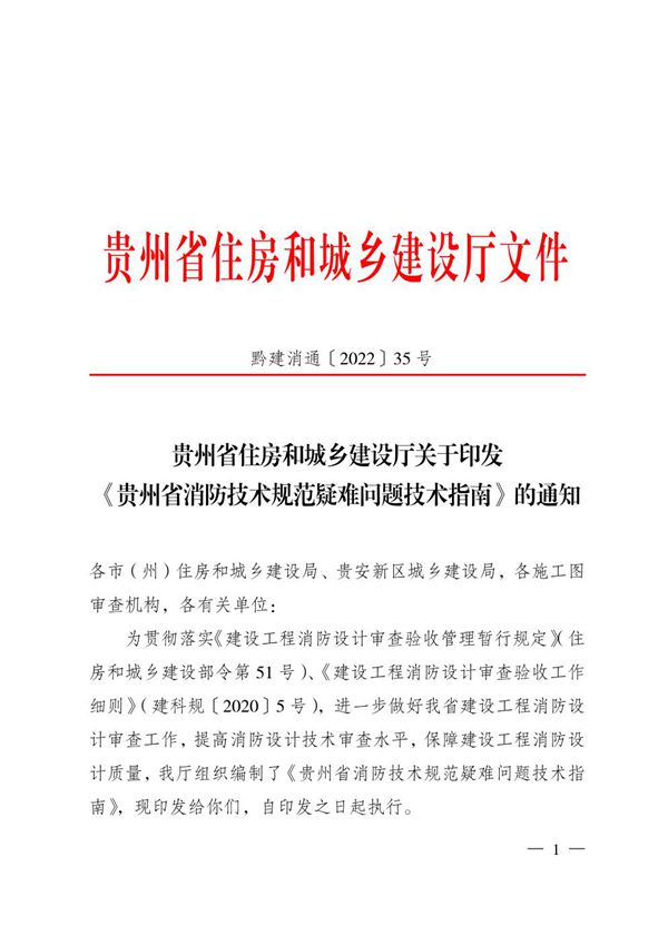 贵州省消防技术规范疑难问题技术指南(2022 年版)