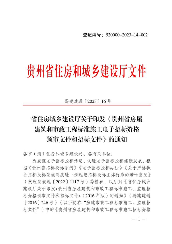 贵州士屋建筑和市政工程标准施工电子招标资格预审文件和招标文件