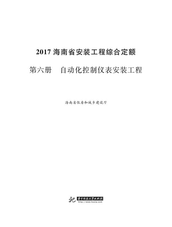 海南省安装工程综合定额 2017 第六册 自动化控制仪表安装工程