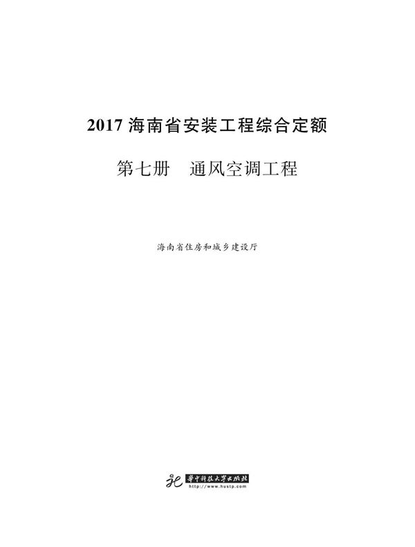 海南省安装工程综合定额 2017 第七册 通风空调工程
